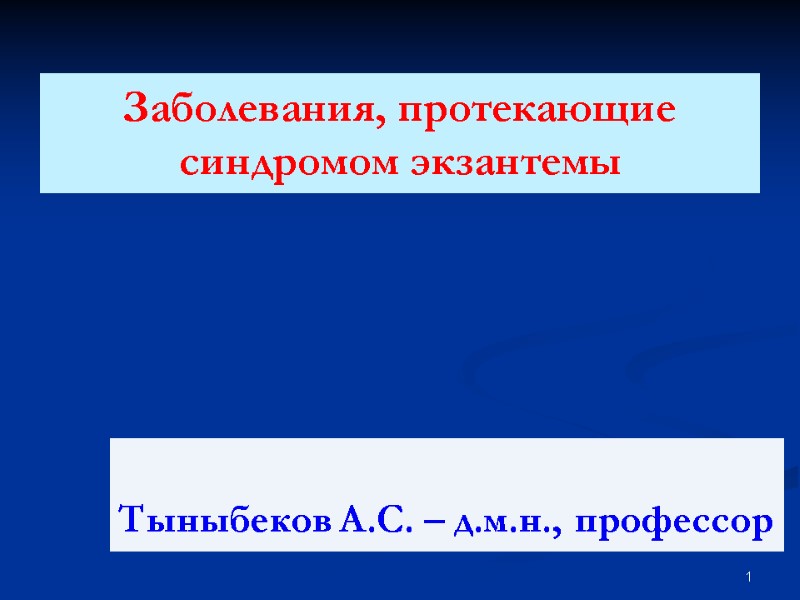 Заболевания, протекающие синдромом экзантемы  Тыныбеков А.С. – д.м.н., профессор    